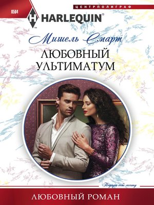 cover image of Любовный ультиматум